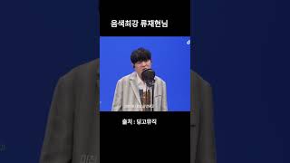 음색 1티어 류재현 미친거니 #shorts