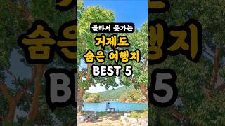 몰라서 못갔던 거제 숨은 여행지 싹 다모음! 거제도 여행 여행 가볼만한곳 ❤️