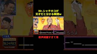 Mr.シャチホコが天才だと分かる瞬間#千鳥 #面白集 #面白い #お笑い #お笑い芸人 #shorts