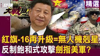 習近平防空沒極限「紅旗-16再升級」填補短程防禦空缺？！ 神秘防空系統「一次搭載12枚飛彈」專剋美軍無人機飽和攻擊？！｜#突破盲點｜#環球大戰線
