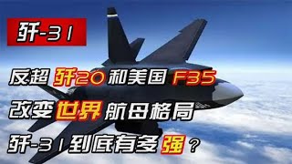 歼-31强势归来！性能远超歼20或美国F35？改变世界航母格局【军事集结号】