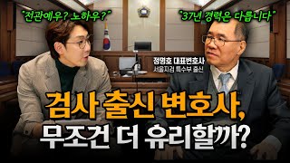 검사출신변호사를 선임하면 유리할까? 특수부 출신 검사 경력 37년차가 말씀드립니다 | 법무법인 휘상 대표변호사 정명호