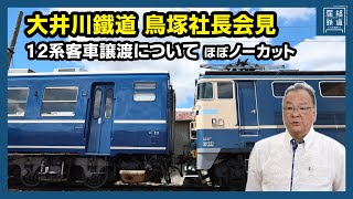 JR西が譲渡した12系に関して大井川鐵道 鳥塚亮社長会見（ほぼノーカット）