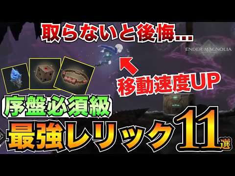 【エンダーマグノリア攻略】序盤で取らないと後悔する！？おすすめレリック11選&スキル紹介【ENDER MAGNOLIA】