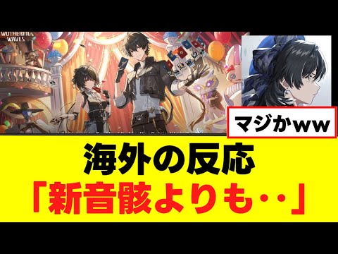 【海外の反応】鳴潮新音骸イベント、あるキャラに人気が集まってしまうw