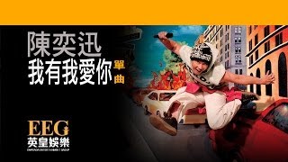 陳奕迅Eason Chan《我有我愛你》OFFICIAL官方完整版[LYRICS][HD][歌詞版][MV]