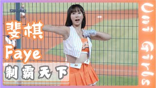 Uni Girls【斐棋Faye】制霸天下《20240821中信兄弟VS統一獅》台湾プロ野球 チアリーダー Taiwan Cheerleader