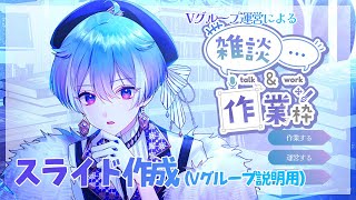 【作業雑談】スライド作るとか雑務とかな作業雑談！【#vtuber / #新人vtuber】
