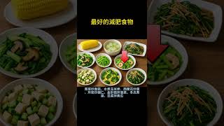 最好的減肥食物，女性保養，傳統飲食文化。#美食養生 #養生 #中醫養生