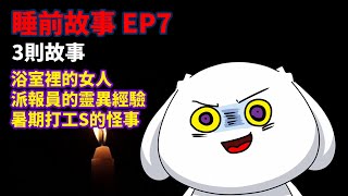 【睡前故事EP7】派報員的靈異經驗|3則故事