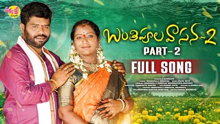 Banthipula Vasana Part 2 Full Song | Latest Folk Songs 2025 | Mukkapalli Srinivas | Relare Bhargavi