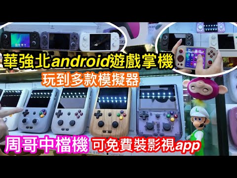 中檔遊戲掌機選擇｜周哥品牌的ANDROID掌機RG406H及RG CUBE｜直款好有game boy感覺｜每款都可以免費裝影視app電視任睇｜華強北康樂大廈銳鵬科技睇掌機