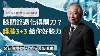 膝關節退化得開刀？護膝3+3 給你好膝力  呂紹睿醫師X彭瀞儀主持 EP.02