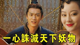 奇幻武俠猛片，他是江湖第一捉妖師，一心誅滅天下妖物，豈料師父才是最大的妖！