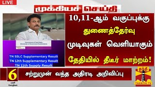 TN 11th, 10th Supplementary exam result date 2025 Tamil|11th, 10th Supplementary re exam result date