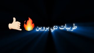 طربيات دي بروين🔥🤙🏻🔥
