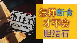 间歇性断食：如何安全地减少胆结石风险