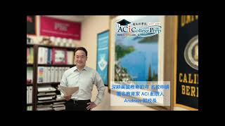 【ACI美國升學攻略】教室以外的學習才是申請大學加分項目