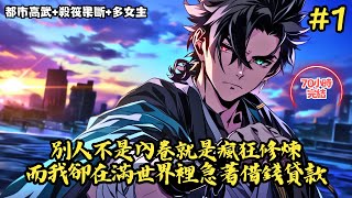 【都市高武+殺筏果斷+多女主】《別人不是內卷就是瘋狂修煉，而我卻在滿世界裡急著借錢貸款》1-130 所有同學見此都嘲笑我是個大傻子，豈料當高考來臨時，他們卻全都亞麻呆住了，因爲不 #小說推薦#小說推文