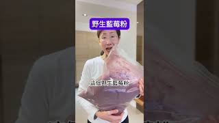 野生藍莓粉😋超級食物抗氧化 #養生 #食療 #食養 #重金屬排毒果昔