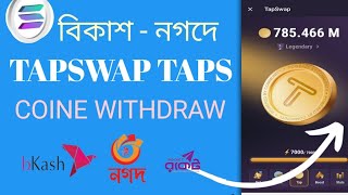কিভাবে Tapswap coins বিক্রি করবো | Tapswap withdrawal | Tapswap new update | Tapswap