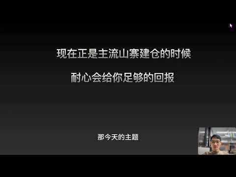 现在正是主流山寨建仓的时候，耐心会给你足够的回报