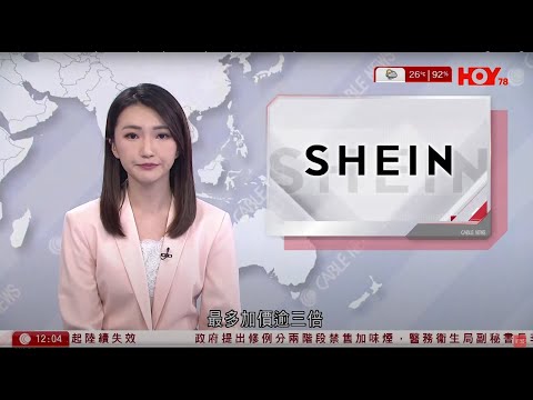 有線新聞 午間香港新聞｜關稅戰｜應對小額包裹徵稅　Shein出口美國產品個別加價逾3倍｜南韓有高中生持械襲擊師生釀6傷｜英超｜利物浦提前4輪封王｜即時新聞｜HOY TV NEWS｜20250428