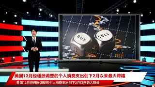 美国12月经通胀调整的个人消费支出创下2月以来最大降幅
