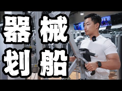 练背动作教学｜坐姿划船 (器械版)｜新手福音！