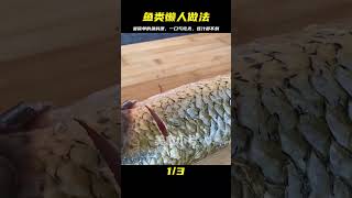 入秋后魚類懶人做法，簡單到傻瓜都能做！用料少味道足，連汁都不剩 #美食 #家常菜 #懒人做法 #简单美食 #特色美食