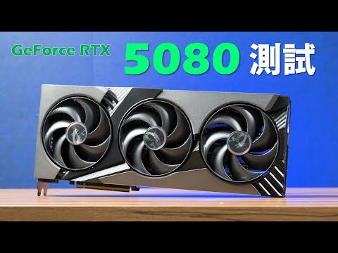 【Huan】 4K高刷玩3A的時代來臨，GeForce RTX 5080 性能實測feat. MSI GeForce RTX 5080 16G VANGUARD SOC LAUNCH EDITION