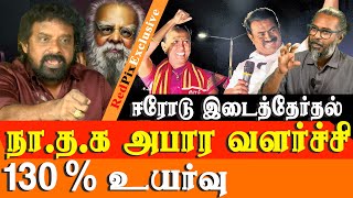 Seeman BIG LEAP erode by election 2025 result NTK gets 130% GROWTH - NTK Mu Kalanjiyam interview