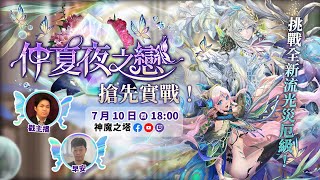 【神魔之塔】五世輪迴的宿命戀人，即將降臨神魔大陸！全新自家系列『仲夏夜之戀』火熱登場！達人戳戳和早安搶先試玩！