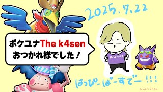 【ポケモンユナイト】The k4senお疲れ様でしたー！！誕生日＋The k4sen＋ポケユナ4周年｜ここから選手ギア上げるよ【INSOMNIA】