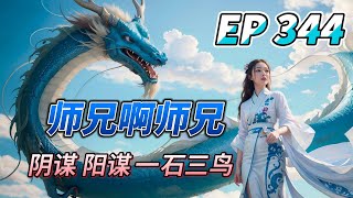 MULTI SUB【师兄啊师兄 Big Brother Season 2】EP344 正式开演 今日但凡有一个圣人弟子死伤 必会惊动圣人 圣人推演 无物可挡 我必会被推出去 平息道门怒火