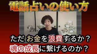 お金も時間もムダ使いになる占いの使い方