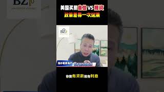 美国买房自住 VS 投资，政策差异一次说清