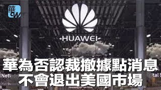华为否认裁撤据点消息，不会退出美国市场（《华尔街电视新闻》2018年8月7日）