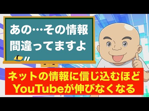 【間違いだらけのYouTubeノウハウ】あなたを伸びなくさせる呪いの言葉。再生数と登録者を伸ばすために本当にやるべきこと
