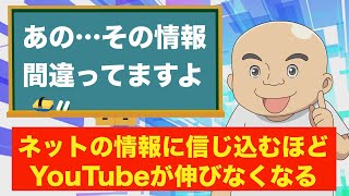 【間違いだらけのYouTubeノウハウ】あなたを伸びなくさせる呪いの言葉。再生数と登録者を伸ばすために本当にやるべきこと
