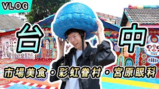 【Vlog# 23】 台中一日遊! | 彩虹眷村、審計新村悠閒逛 | 公有市場 美食超豐富 | 🍨宮原眼科冰淇淋 鳳梨酥的天堂 | Taichung Travel