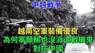 中越戰爭，越南空軍裝備優良，為何寧願輸也沒派遣戰機來對抗中國【歷史真相探】 #近代史#奇聞#歷史人物#近代戰爭