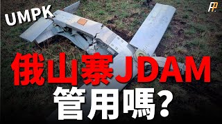 烏軍持續遭受滑翔炸彈打擊！神秘的俄羅斯炸彈到底有何種技術？性能不如JDAM，但以廉價取勝！｜JDAM｜SDB｜UMPK｜航空炸彈｜巡航導彈｜俄烏戰爭｜俄羅斯｜烏克蘭｜
