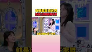 這對迷因女王海嫄來說太簡單了吧 #nmixx