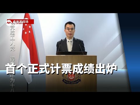 【GE2025】首个正式计票成绩出炉