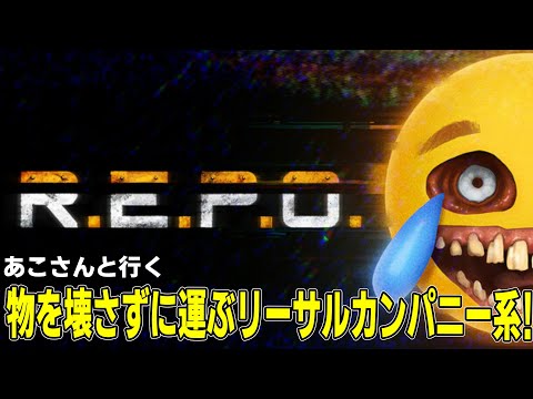 [R.E.P.O] リーサルカンパニー系の物理エンジンを使って物を運んで壊さないようにする博物館ゲーム始めます！レッツゴオオ!