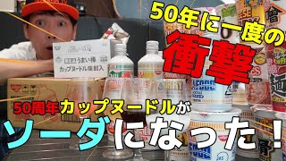 【50年に一度の衝撃】カップヌードルがソーダになった？！