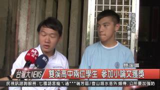 1050609觀天下新聞HD06 雙溪區雙溪高中兩位學生 參加小論文獲獎