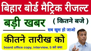 Bihar board matric result date 2022 | bseb class 10 result | बिहार बोर्ड मैट्रिक रीजल्ट कब