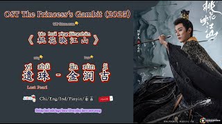遗珠( Lost Pearl )金润吉 |OST The Princess‘s Gambit/ 桃花映江山 (2025) Chi/Eng/Ind/Pinyin/歌曲